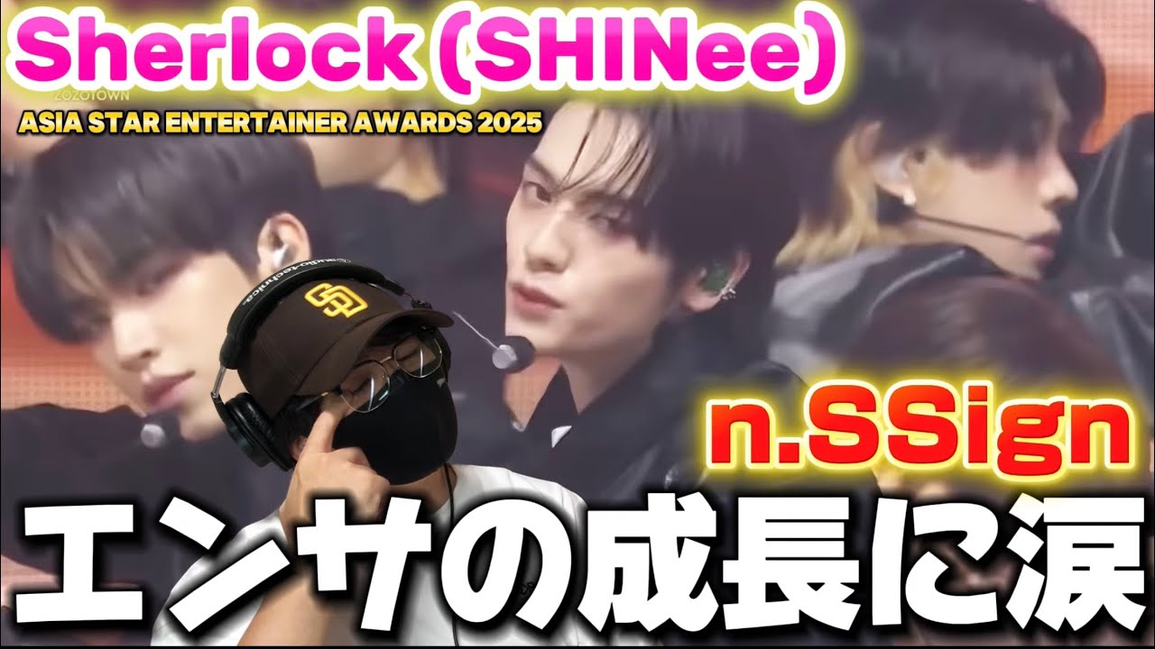 【n.SSign】エンサの成長に感動！！いろんな試練を乗り越えて来た‼️ Asia Star Entertainer Awards 2025 Sherlock (SHINee) リアクション