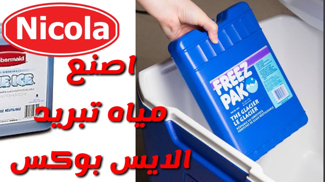 طريقة صناعة مياه تبريد الايس بوكس في المنزل . صيد الكاستنج