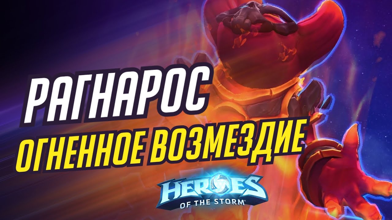 РАГНАРОС - ОГНЕННОЕ ВОЗМЕЗДИЕ | HEROES OF THE STORM / TOTAL MVP 403 / ХОТС
