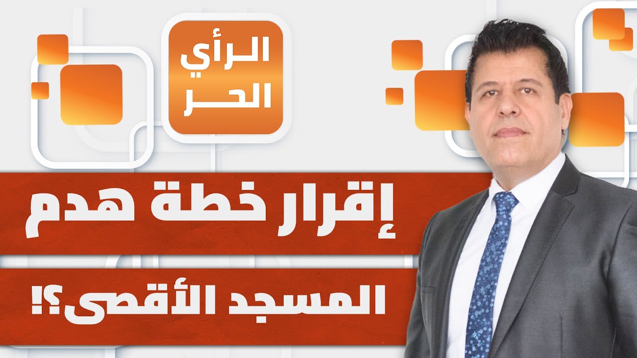ما الذي تخفيه مخططات إسرائيل للمسجد الأقصى؟  جمال عمرو يجيب