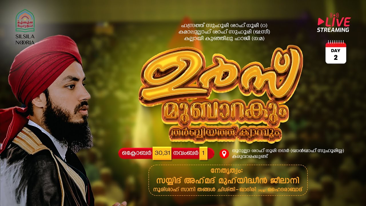 Hazrath Zuhoori Shah Noori (R) Urs Mubarak | Karuvarakundu Urs Live | ത്വരീഖത്ത് സമ്മേളനം | Day 2
