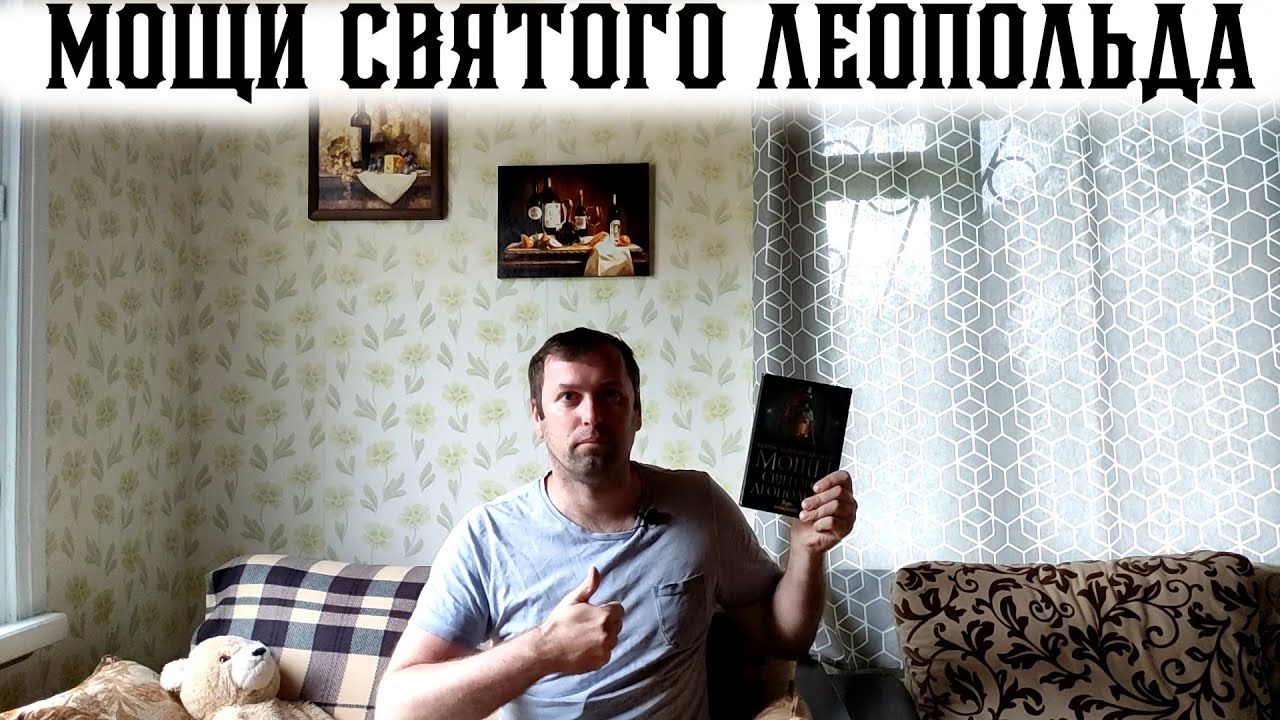Мощи Святого Леопольда Борис Конофальский