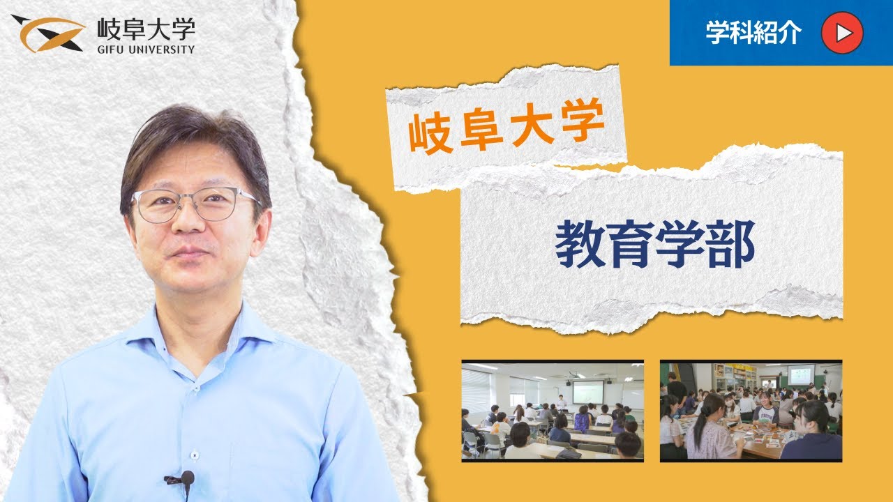 岐阜大学紹介動画（教育学部）