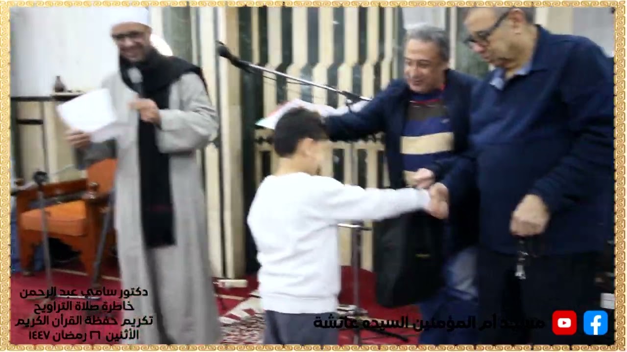 الدكتور/ سامي عبد الرحمن تكريم حفظة القرأن الكريم و خاطرة التراويح الأاثنين 26 رمضان 1447
