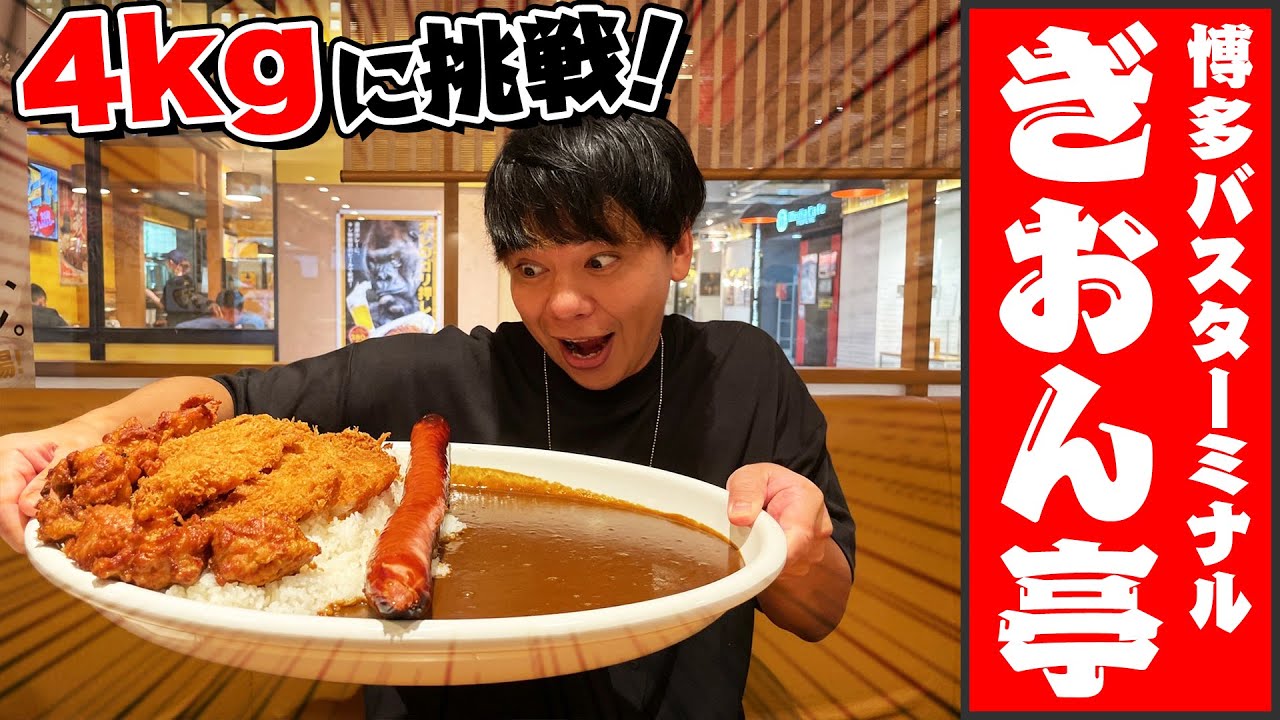【博多駅で4kgの大食いに挑戦！】福岡おすすめグルメ-ぎおん亭【ばりすごカレー(超デカ盛り)】