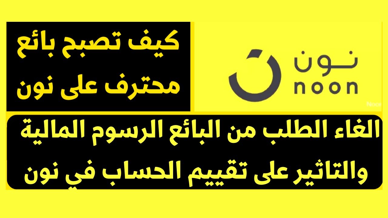 نونI  كيف تكون بائع محترف على نون  I  الرقم التسلسلي للمنتج I  الغاء الطلب من البائع الرسوم والتاثير