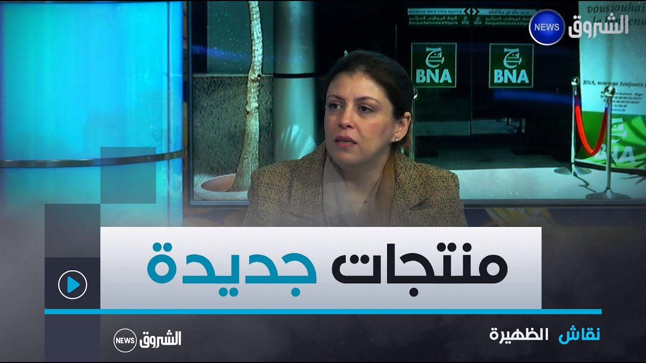 نقاش الظهيرة| البنك الوطني الجزائري.. إطلاق 4 منتجات جديدة للصيرفة الإسلامية