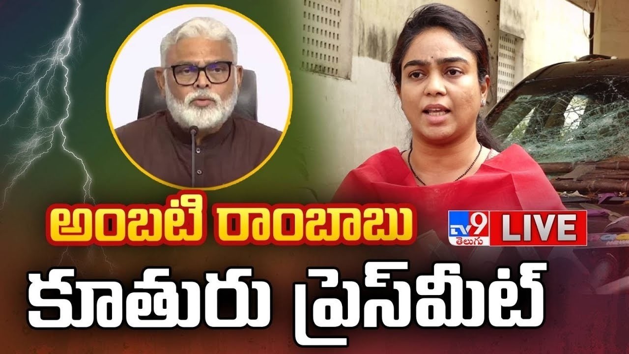 Ambati Rambabu Daughter Mounika Press Meet LIVE | అంబటి రాంబాబు కూతురు ప్రెస్ మీట్ - TV9