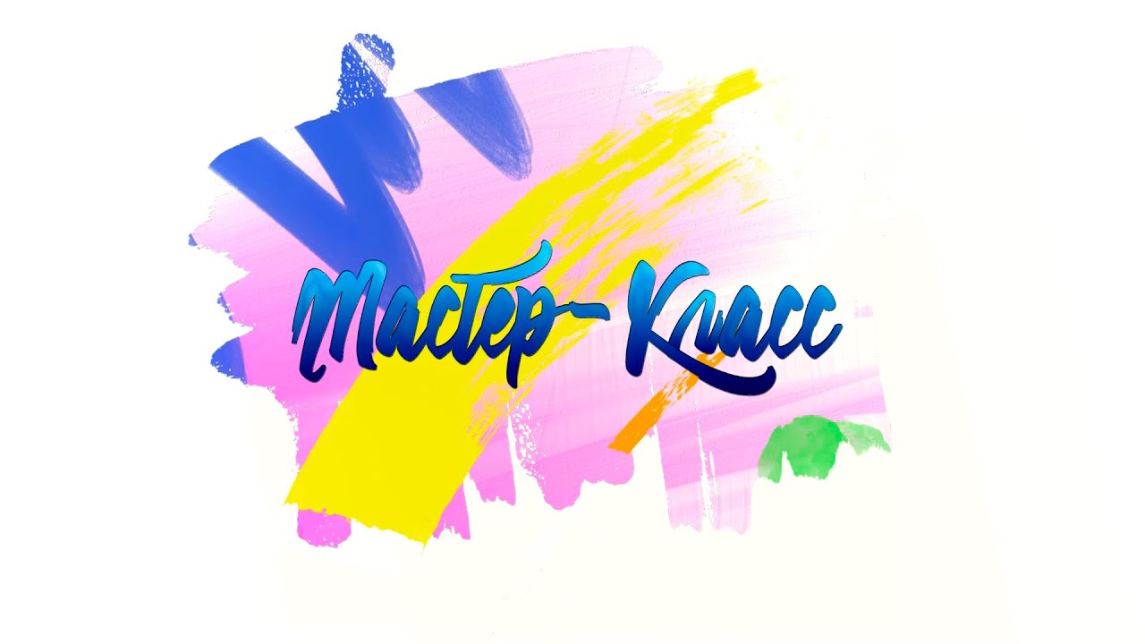 Мастер-класс по созданию мультфильмов 