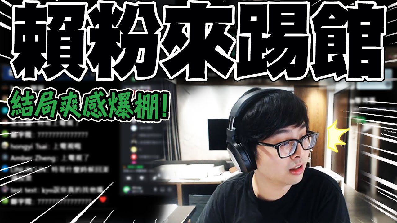直播CALLIN中被"賴粉"踢館嗆拆台 丁特"邏輯輾壓"打臉虐菜 