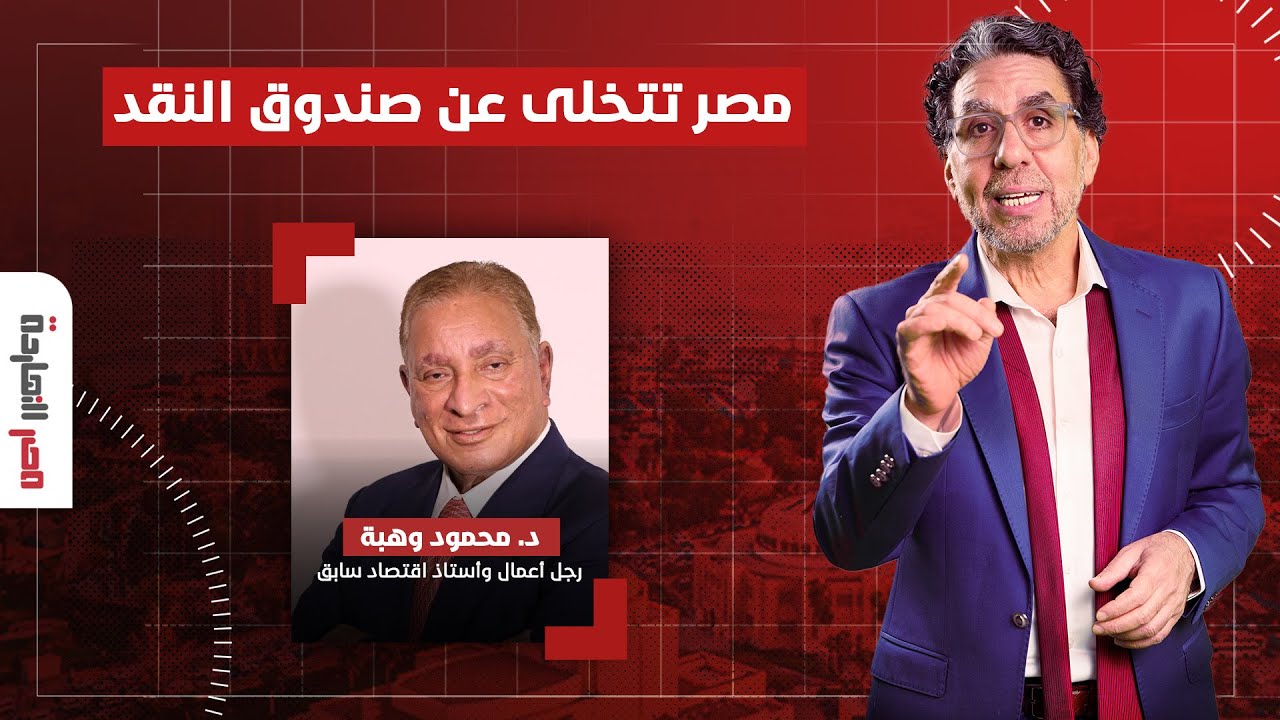 من الاعتماد على صندوق النقد إلى وضع خطة اقتصادية بديلة | حوار مع الدكتور محمود وهبة في ضيافة ناصر