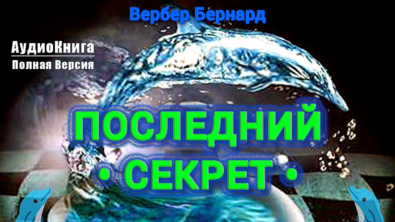 Последний секрет | Вербер Бернард 🎧 #аудиокнига полная версия