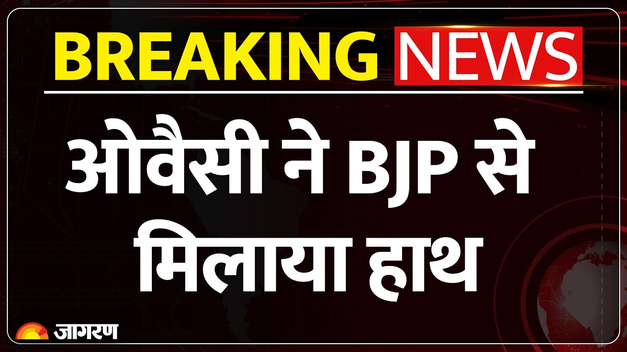 AIMIM-BJP Alliance: ओवैसी ने मिलाया BJP से हाथ!