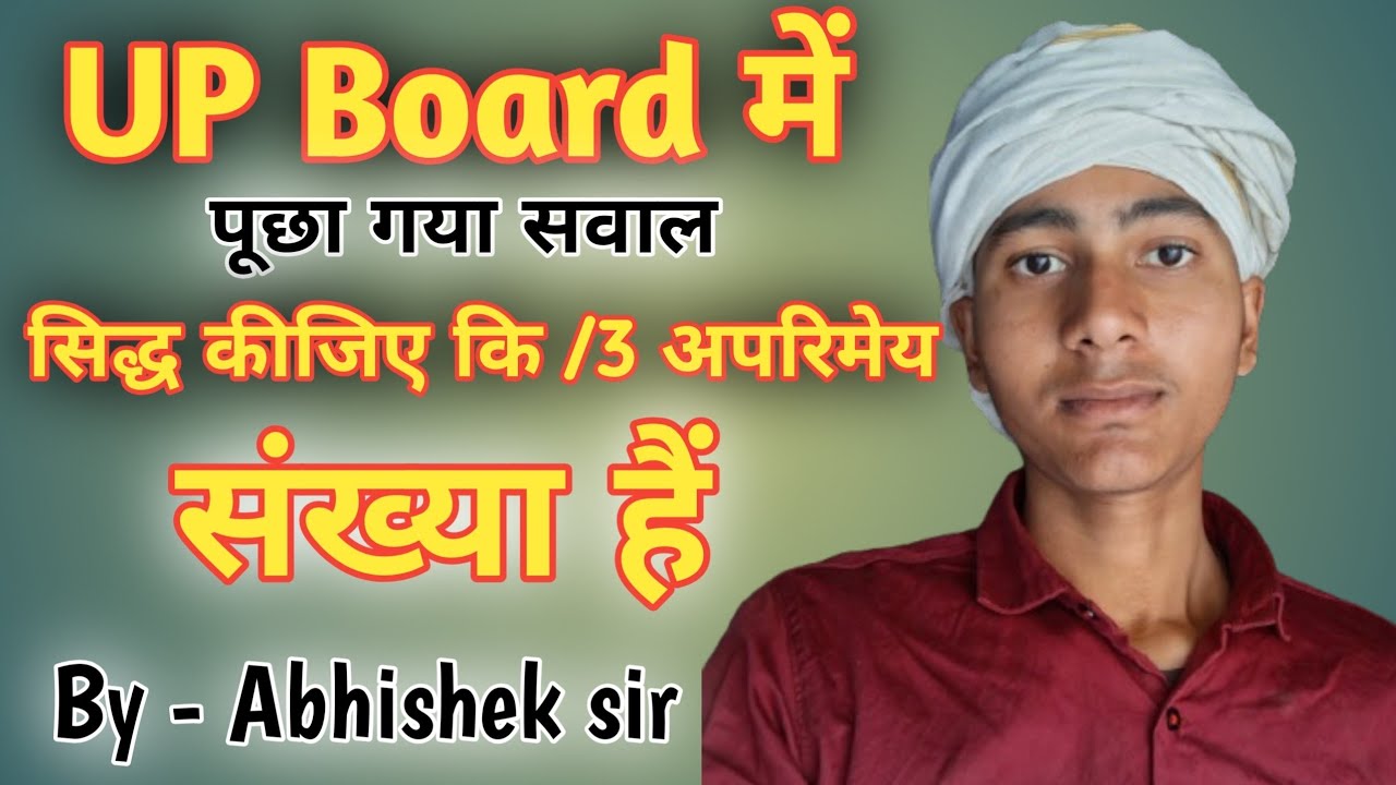 #video || UP Board में पूछा गया सवाल  || सिद्ध कीजिएकि /3 अपरिमेय संख्या है || class 10th ||