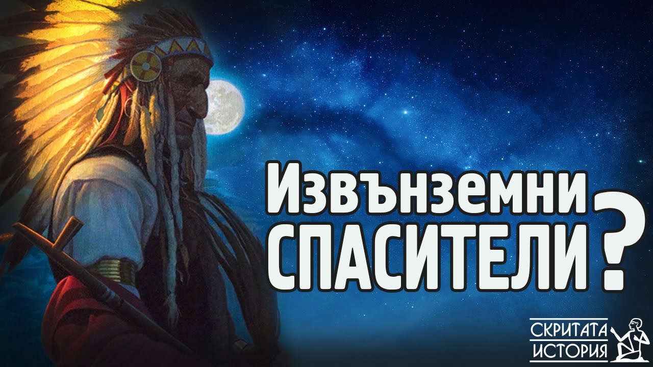 Легендата за Хората МРАВКИ и Племето ХОПИ | Скритата История Е18