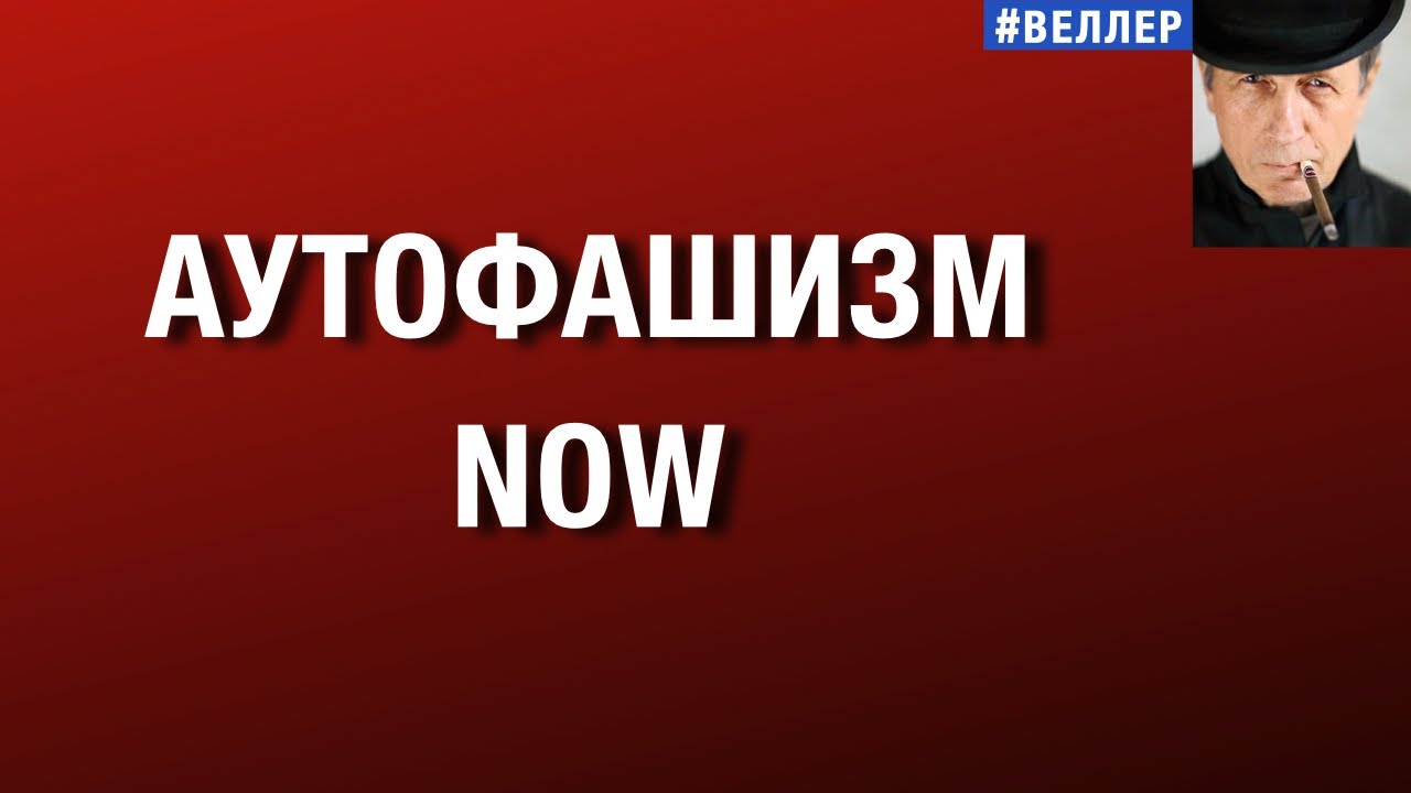 АУТОФАШИЗМ NOW      #веллер 22 01 2026
