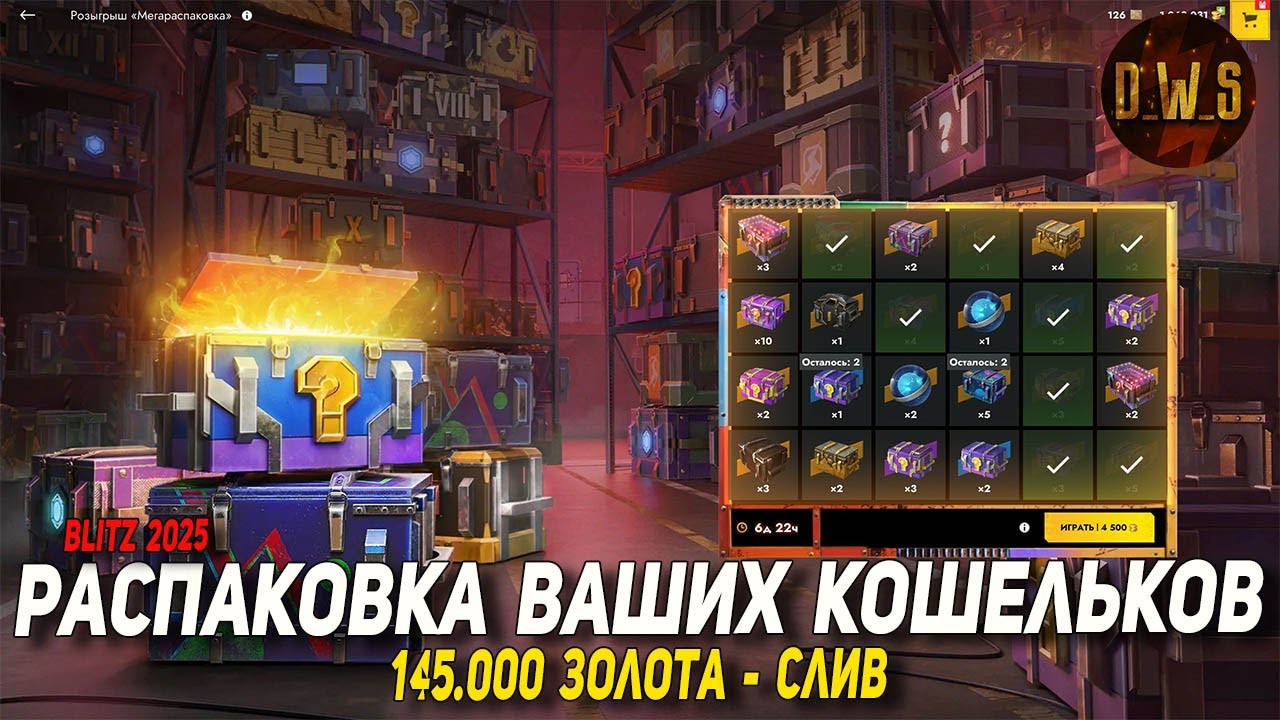 Тестирую РОЗЫГРЫШ мегараспаковка 145к золота в Tanks Blitz | D_W_S