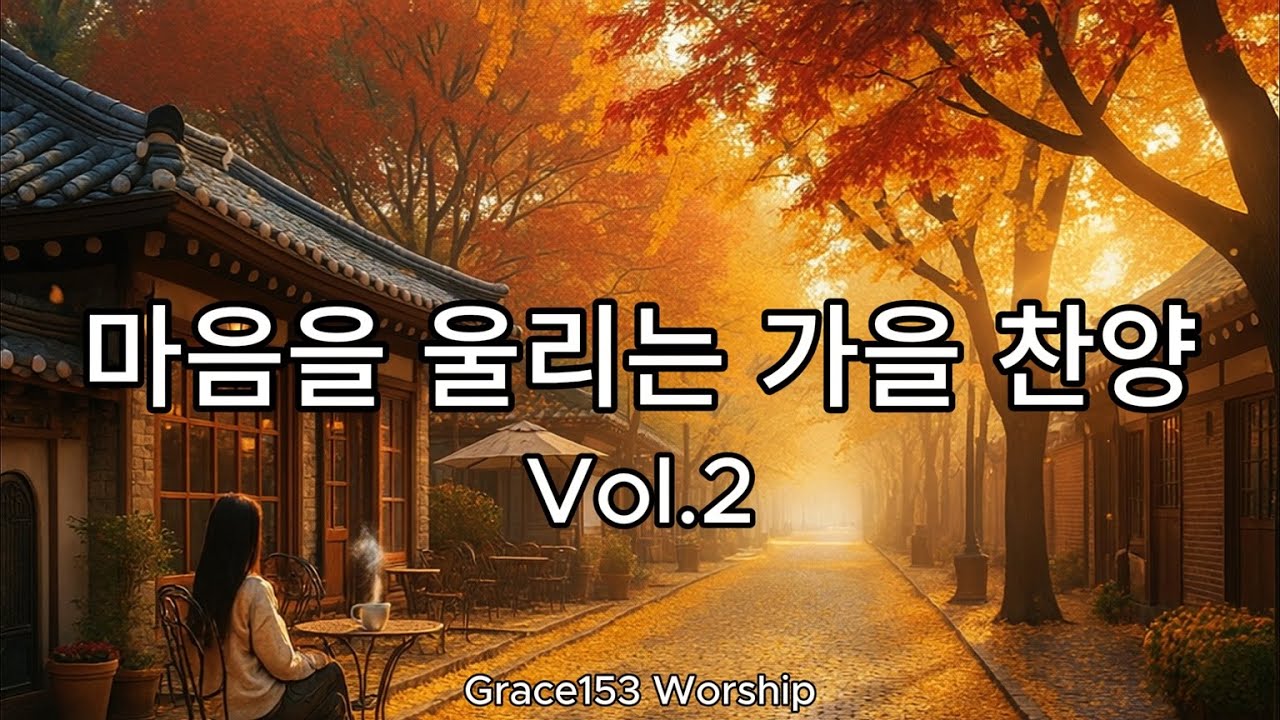 🎵[2집] 마음을 울리는 가을 찬양 모음│ 평안과 은혜의 경배 찬양│ Healing Worship Music #worshipmusic #찬양 #ccm