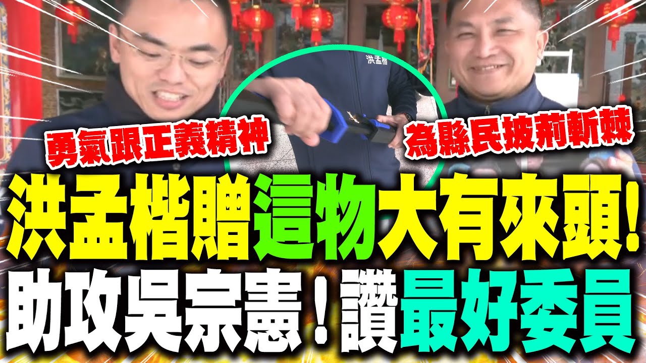 【全程字幕】洪孟楷贈