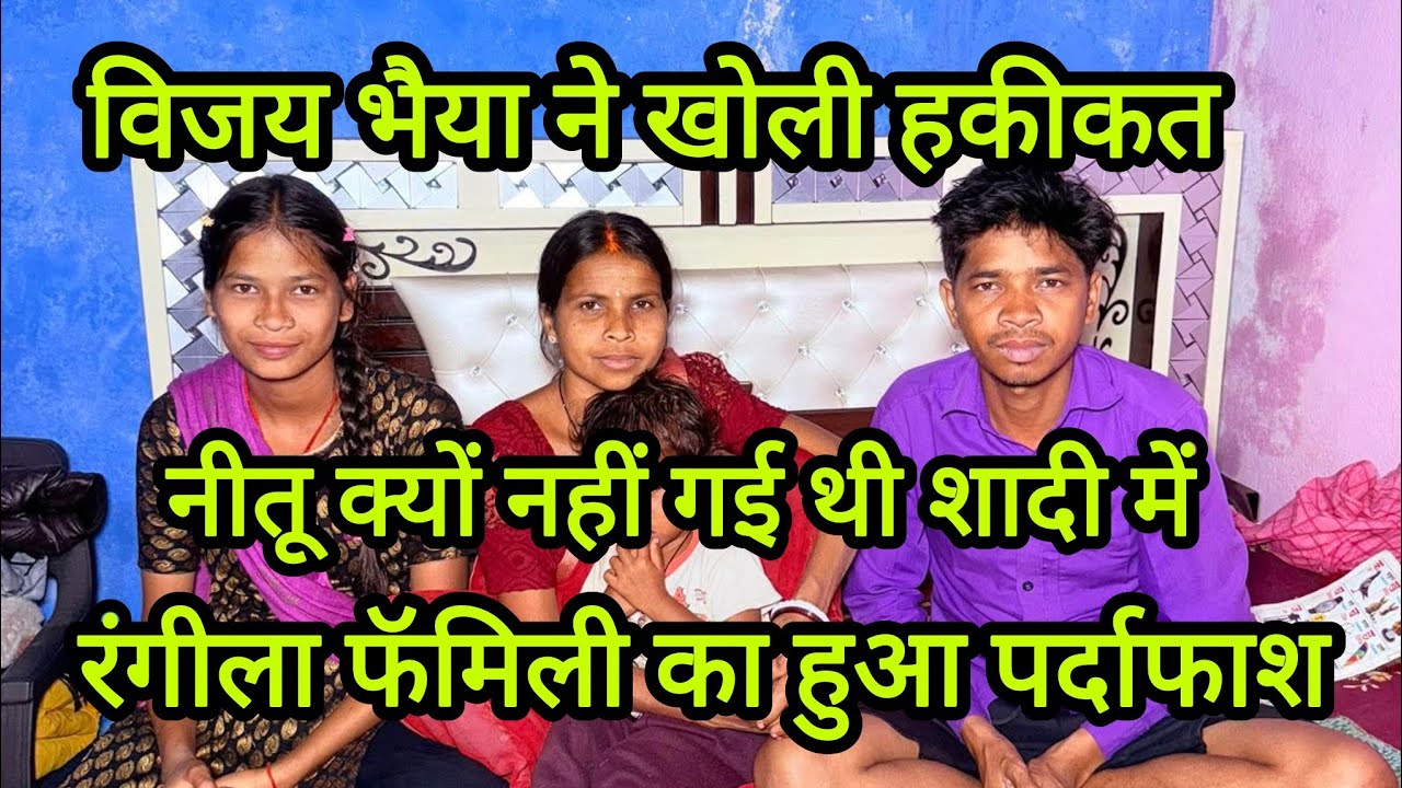 @VijayRiyaOfficial2 @vijayriyavlogs4906 रंगीला फॅमिली का हुआ पर्दाफाश