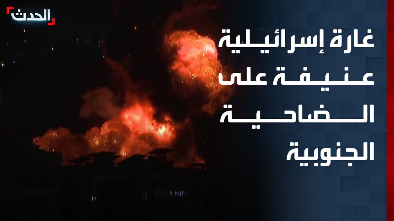 مشاهد مباشرة لغارة عنيفة إسرائيلية على الضاحية الجنوبية