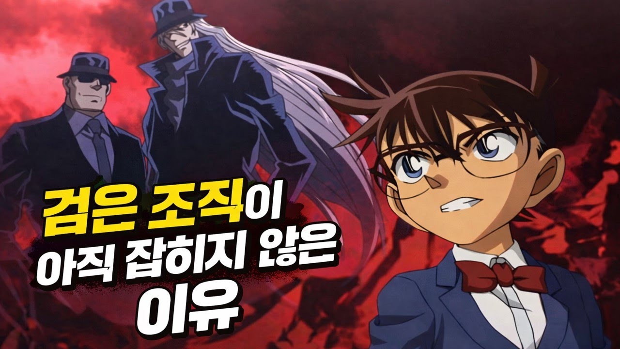 무능해 보이는 검은 조직이 아직까지 잡히지 않은 이유