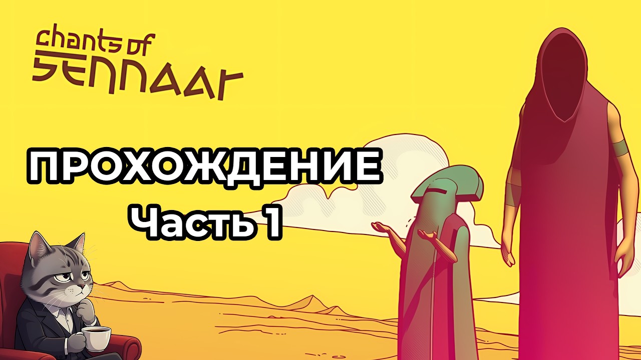 Прохождение Chants of Sennaar | Часть 1