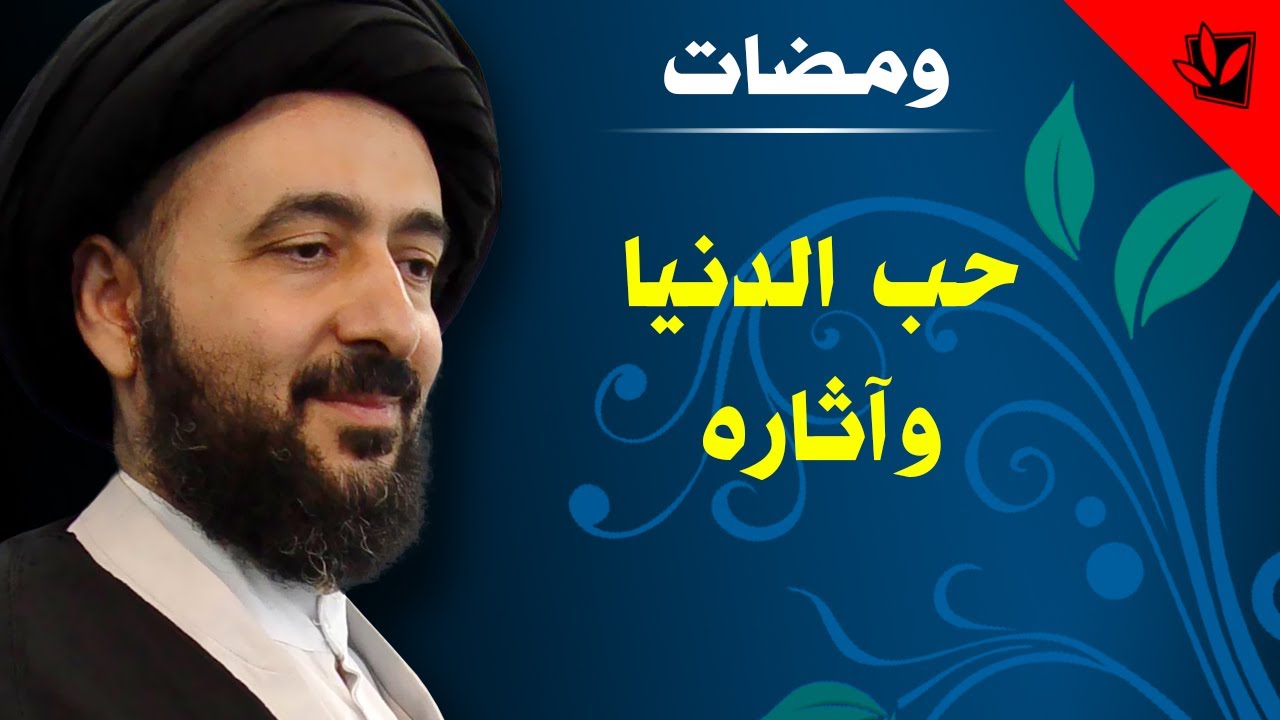ومضات - حب الدنيا وآثاره - آية الله الفقيه السيد محمد رضا الشيرازي رحمه الله