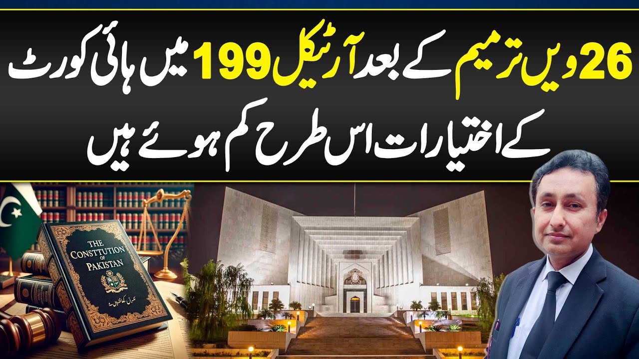 Article 199(1A) and 26th Amendment