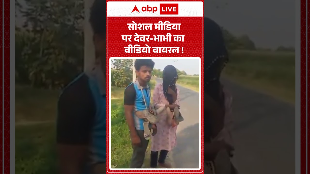 Viral Video : सोशल मीडिया पर देवर-भाभी का वीडियो हो गया वायरल| #viralvideo #viralnews #devarbhabhi