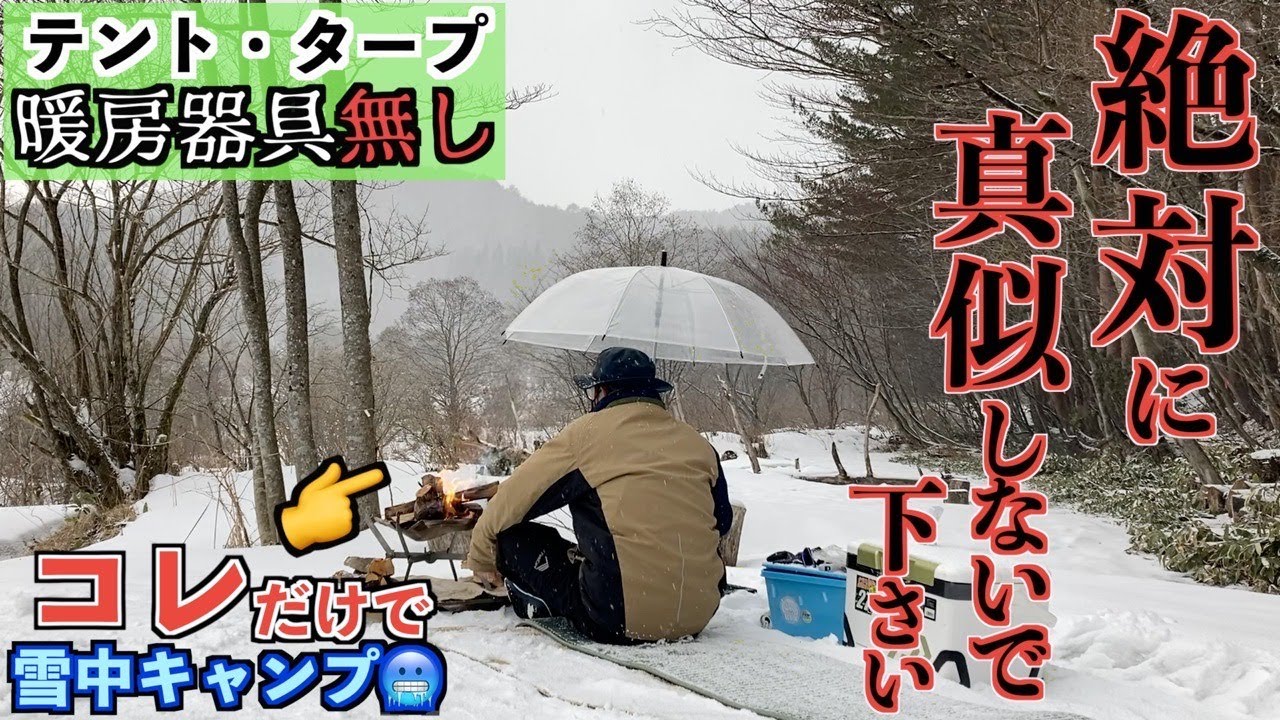 【危険】テントもタープも使わずに雪中キャンプするとどうなるか試してみたかったソロキャンプ【雪中キャンプ】【NANGA】【マヨネーズ焼き】【雪中寝袋泊】【小板まきばの里】