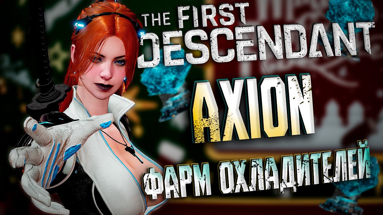 МИССИЯ АКСИОНА ЗА 1 МИНУТУ  - THE FIRST DESCENDANT | ОХЛАДИТЕЛИ, ИНЕС, БИЛД | #thefirstdescendant