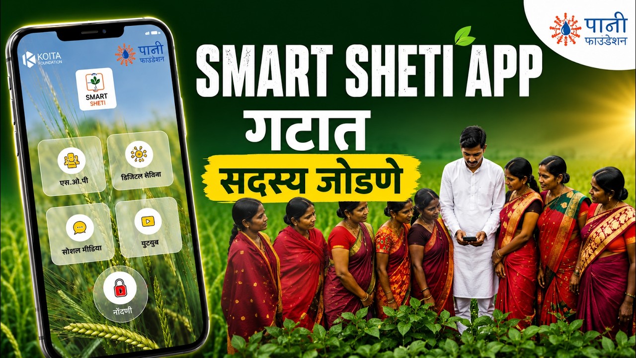 गट सदस्य ॲपमध्ये कसे समाविष्ट करावेत? | स्मार्ट शेती ॲप Step-by-Step Guide | Farmer Cup 2026