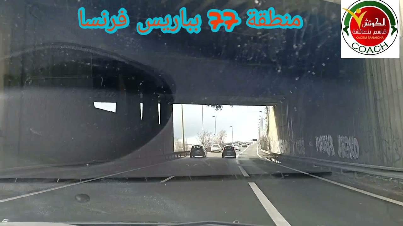 جولة بمنطقة 77 بباريس فرنسا فرجة ممتعة.