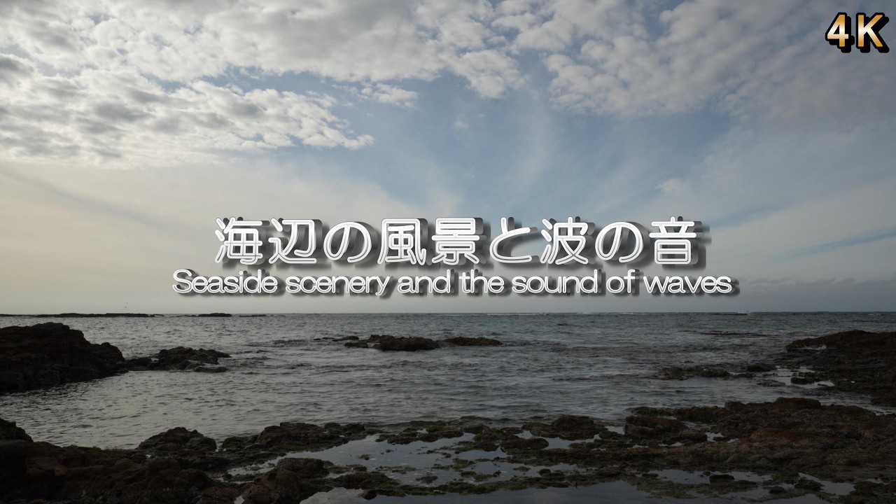 【ここち良い波の音】沖の白波と近くのさざ波の音でリラックス  /  睡眠導入・快眠・ストレス緩和・ 瞑想用BGM / 4K / ASMR / 1/fゆらぎ / 45分