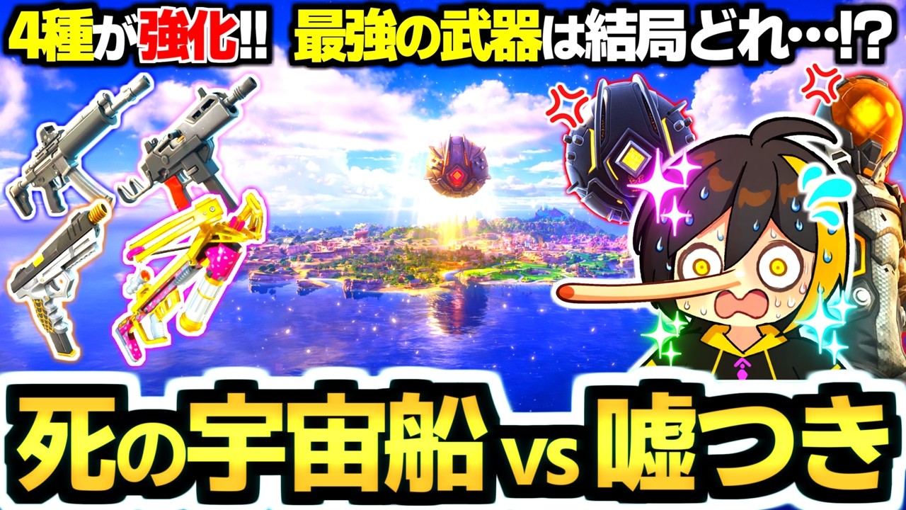 【ゼロビルド C7S1】4種の武器が強化されても『最強武器』はアレでした…!!✨ ＆ 無敵ブッシュvs最凶ダークハーベスターの検証!!😭【フォートナイト/Fortnite】