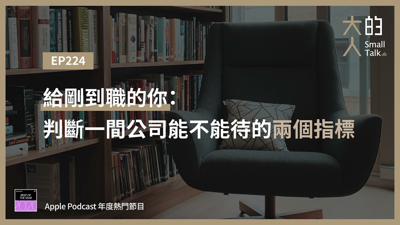 EP224 給剛到職的你：判斷一間公司能不能待的兩個指標｜大人的Small Talk