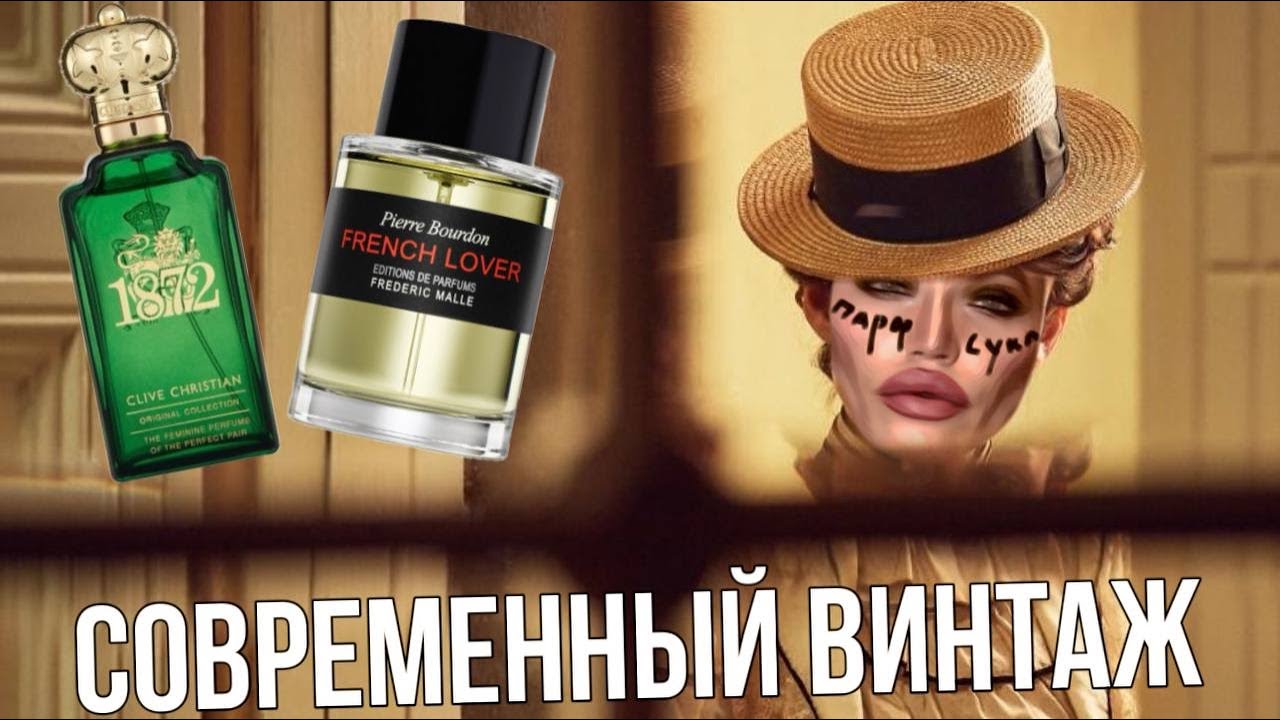 СОВРЕМЕННЫЕ АРОМАТЫ С ВИНТАЖНЫМ ЗВУЧАНИЕМ