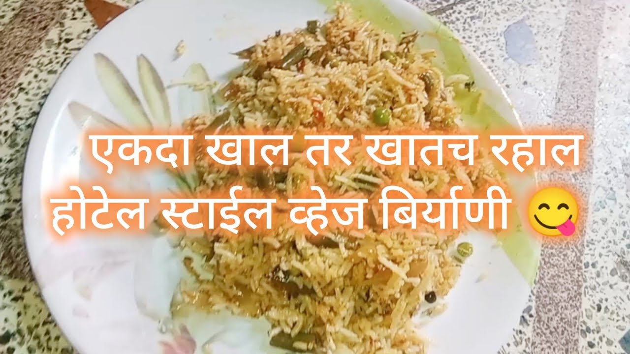 होटेल स्टाईल व्हेज बिर्याणी 😍