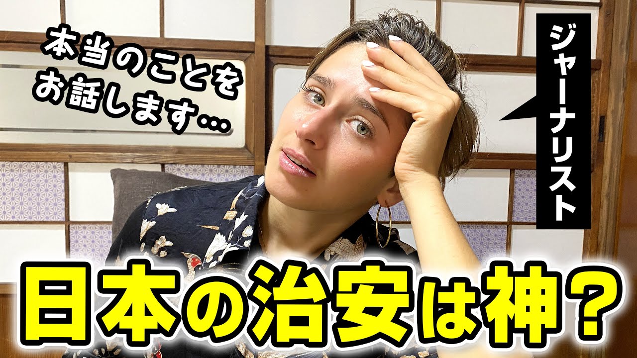 外国人ジャーナリストが日本と海外の治安の違いについて解説します