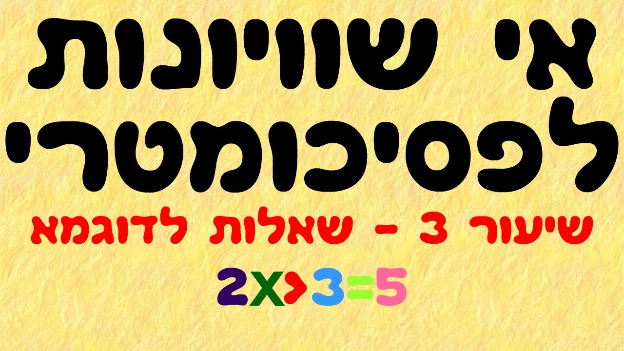 אי שוויונות לפסיכומטרי 3