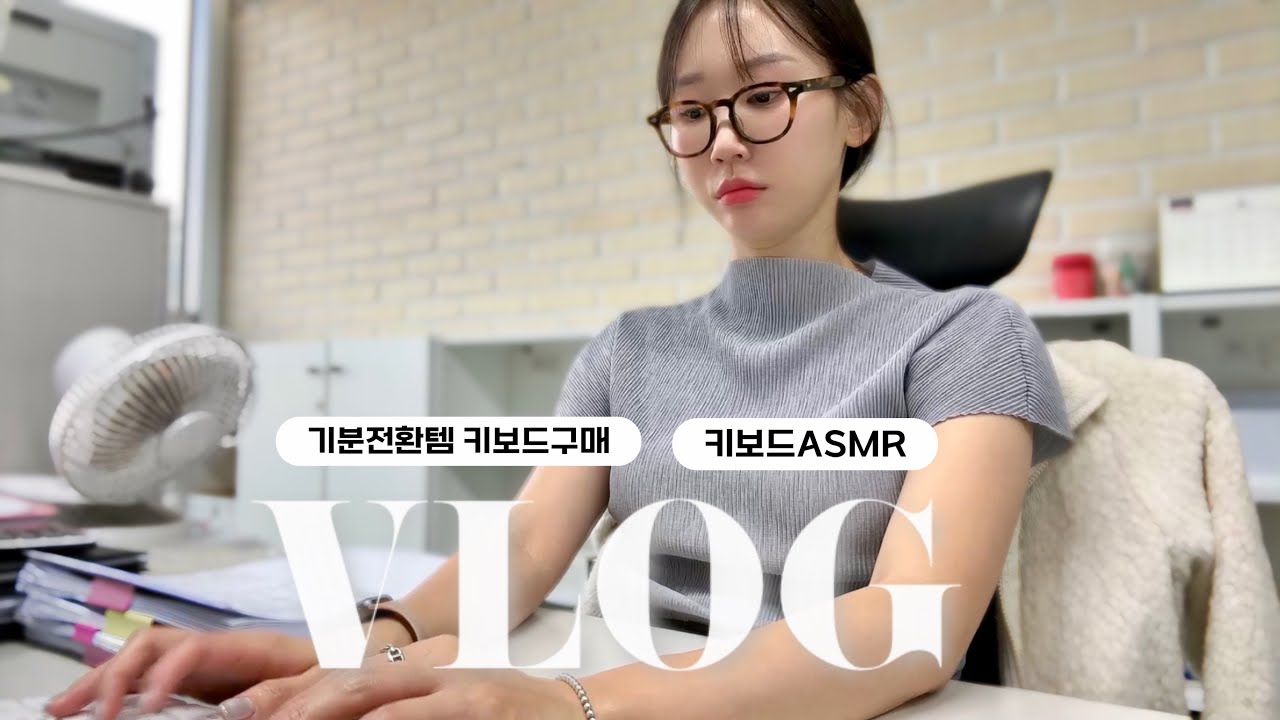 (vlog) 기분 전환템 NEW 키보드 장만했어요! (feat. 기계식 키보드 입문 ⌨️)ㅣ10일치 브이로그ㅣ경영지원팀 사무직 브이로그ㅣ내 업무 이야기ㅣ키보드 ASMRㅣ출근룩