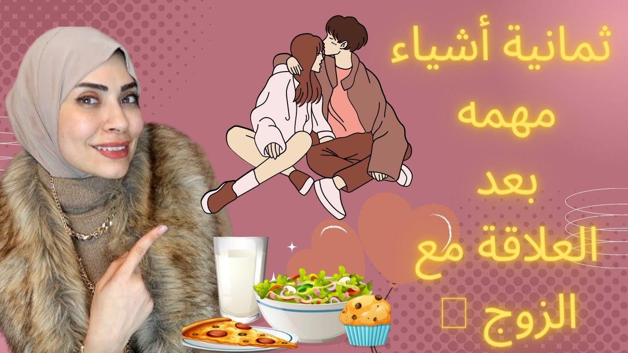 لكل زوجة٨أشياء مهمه بعد العلاقة مع الزوج👫💞