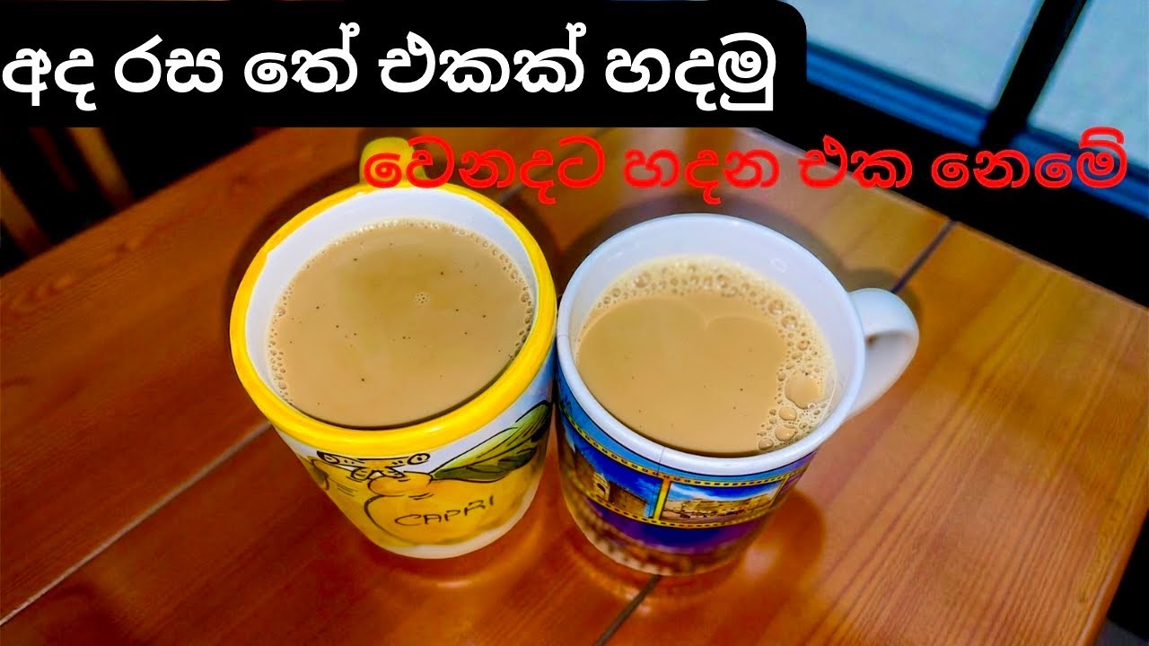 සීනි කර කරලා හදන ඉංදියන් තේ එකක් කරක් චායි/Karak chai/Kadak Chai/kiri tea/Masala Chai tea/කිරි තේ