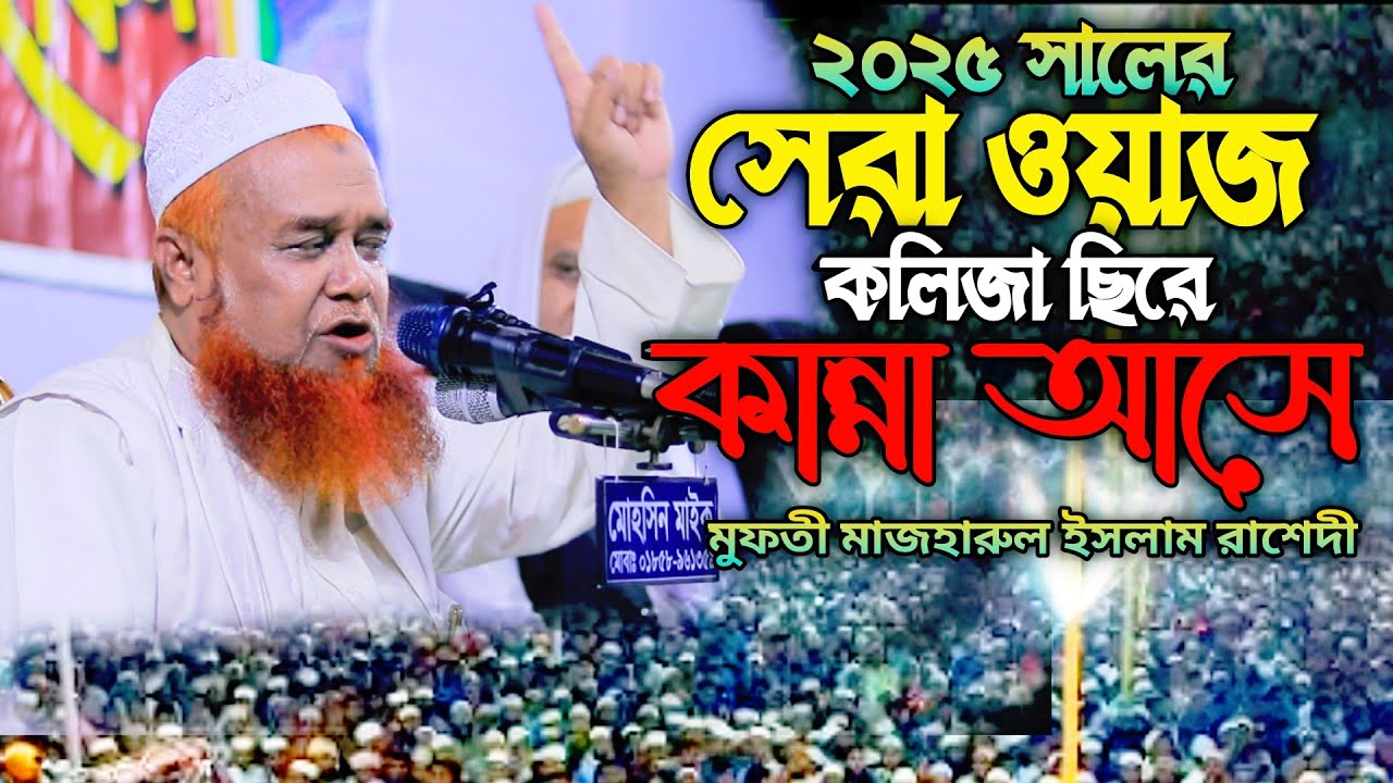 ২০২৫ সালের সেরা ওয়াজ মুফতী মাজহারুল ইসলাম রাশেদী নতুন ওয়াজ  Mufti Majharul Islam Rashedi #newwaz2025