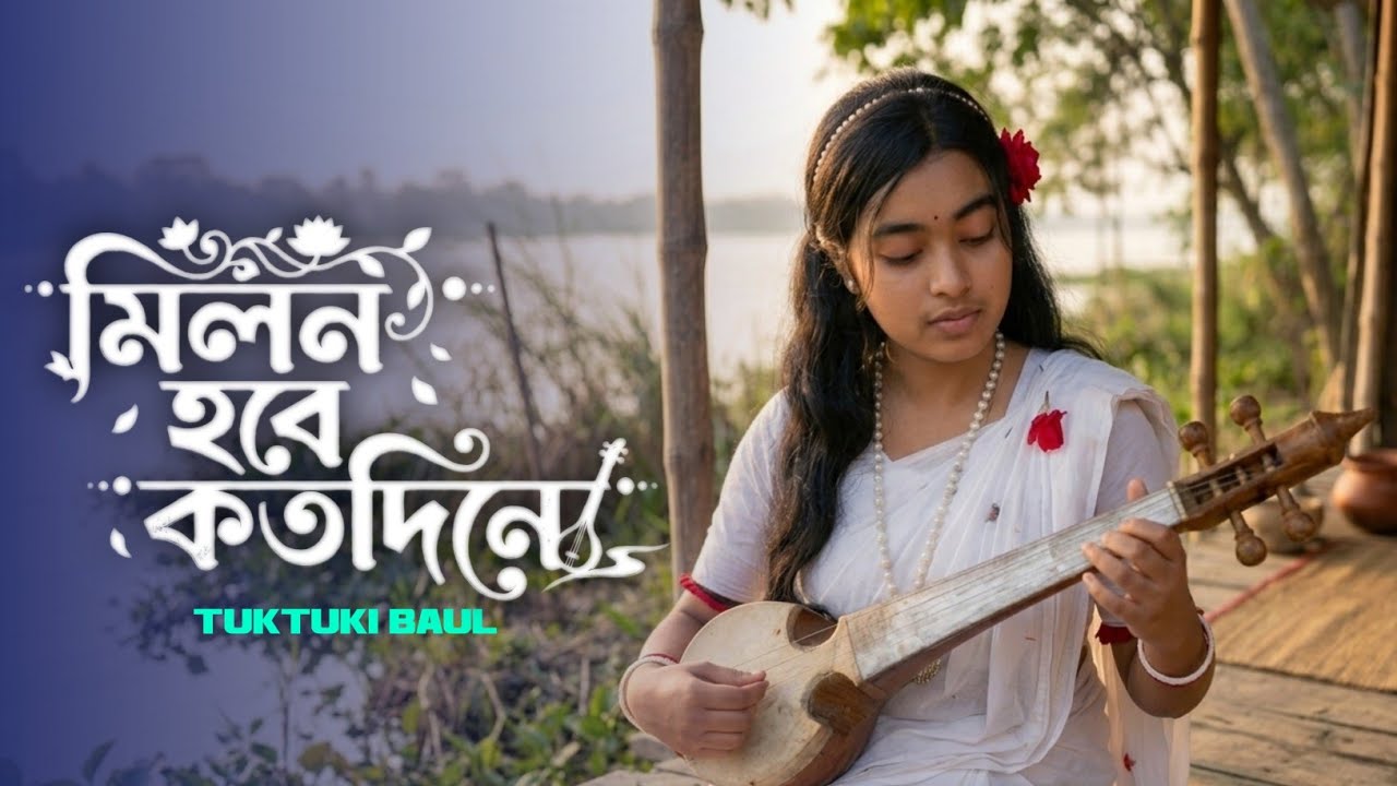 মিলন হবে কতদিনে || Milon Hobe Kotodine || TukTuki Baul || Lalon Song Bangla 2026