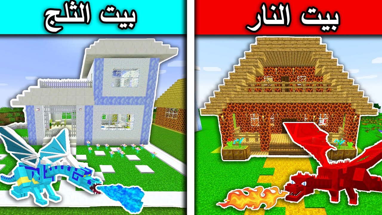 فلم ماين كرافت : بيت النار وبيت الثلج  MineCraft Movie