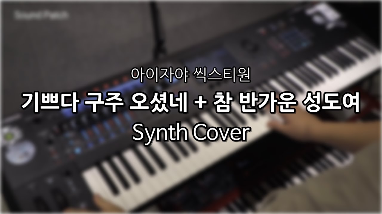 아이자야 씩스티원 - 기쁘다 구주 오셨네+참 반가운 신도여 세컨 Synth 커버