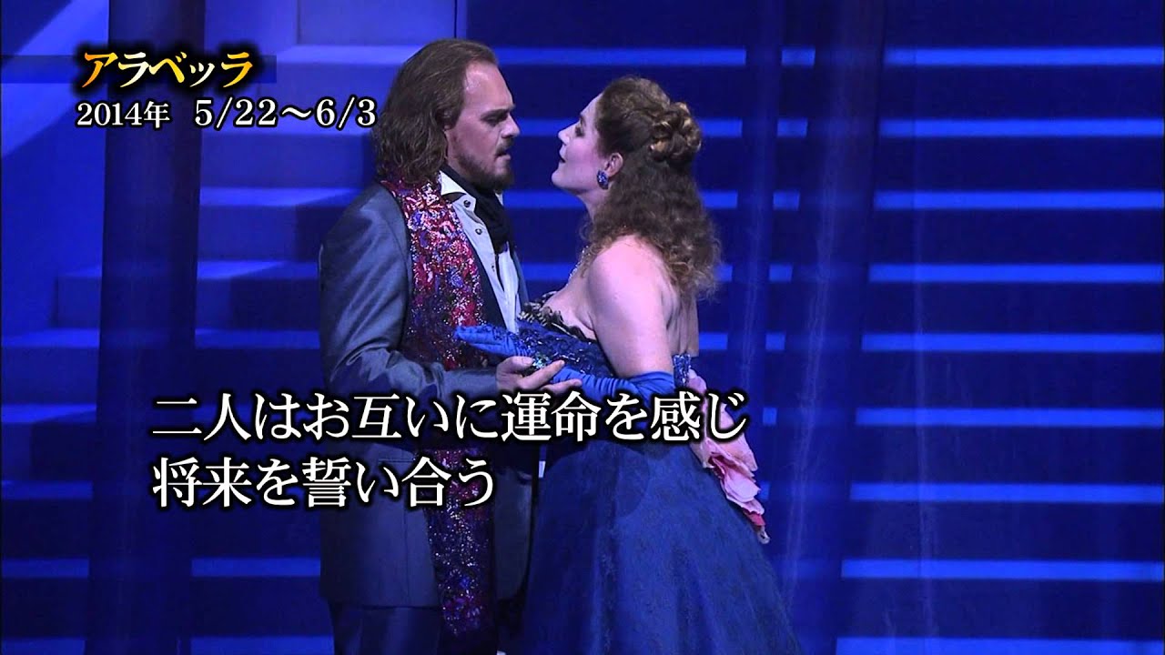 2014年5・6月新国立劇場オペラ公演「アラベッラ」ダイジェスト映像