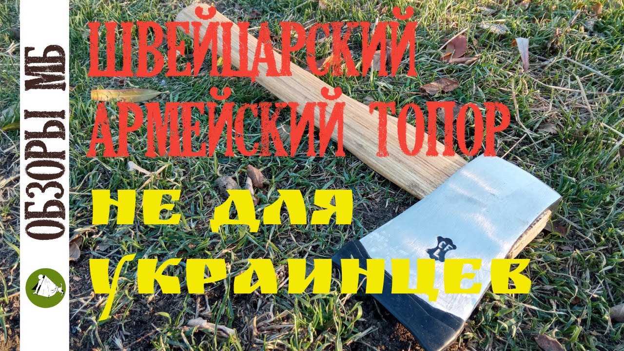 Швейцарский армейский топор который НЕЛЬЗЯ ПОКУПАТЬ УКРАИНЦАМ